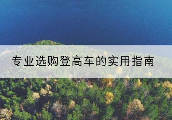 德安电动登高车厂家推荐-专业选购登高车的实用指南