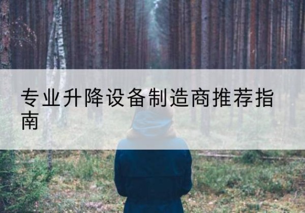 德安电动剪叉升降平台厂家-专业升降设备制造商推荐指南